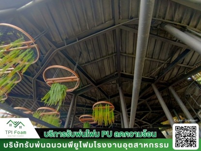 บริษัท ไทย โปร อินซูเลชั่น พ่นโฟม pu - รับฉีดพ่นพียูโฟม กันความร้อน