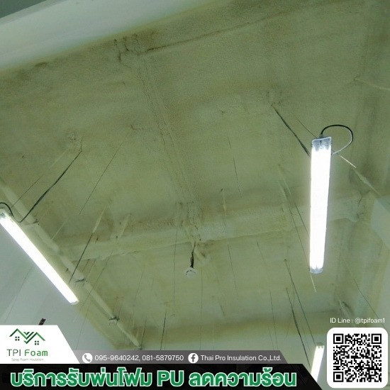 รับฉีดพ่นพียูโฟม กันความร้อน - พ่นโฟมหลังคา ราคาถูก