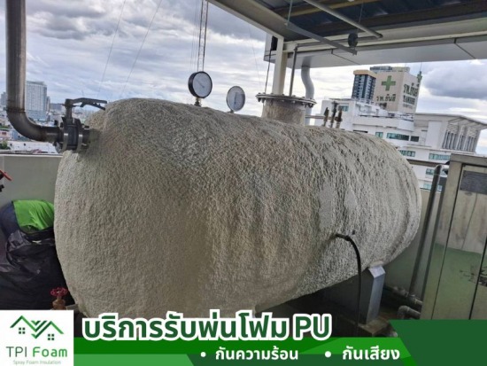 รับพ่นโฟม กันความร้อน 