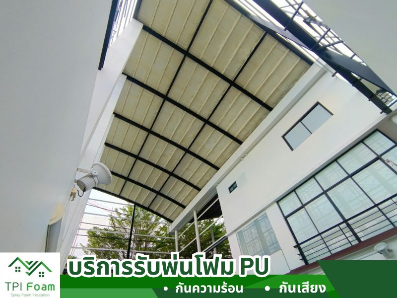 รับพ่นโฟมกันความร้อน