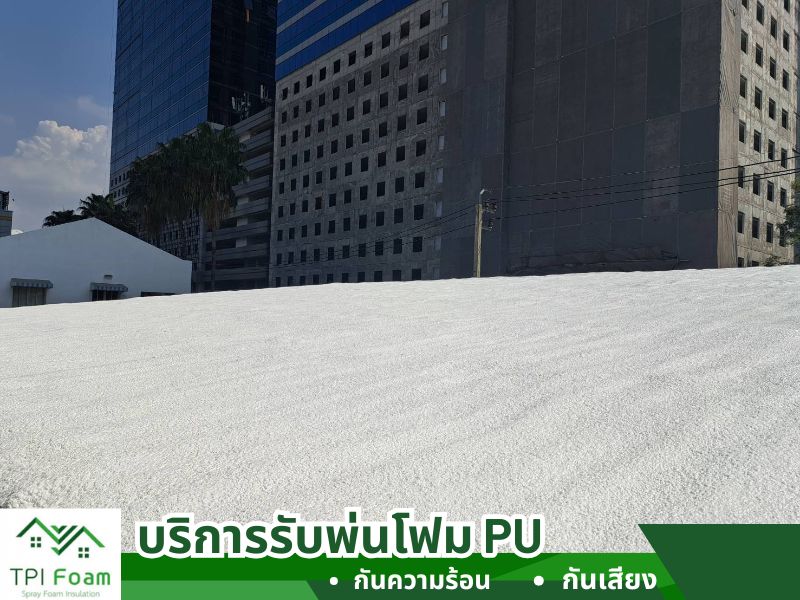 รับพ่นโฟมบนหลังคา ใกล้ฉัน
